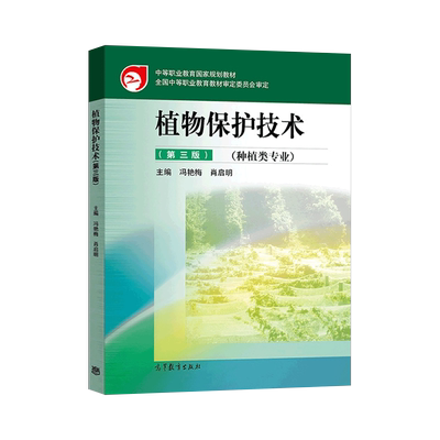 正版 植物保护技术 第三版 第3版 冯艳梅 肖启明 中等职业教育国家规划教材 中职及五年制高职植物保护等种植类专业教材