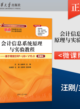 【出版社直供】会计信息系统原理与实验教程 基于用友ERP-U8+ V15.0 微课版 汪刚 金春华 编 清华大学出版社 9787302657910