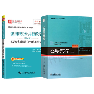 直供 张国庆 公共行政学 笔记和课后习题含考研真题详解 第四版第4版 圣才考研网 中国石化出版社  经济管理类 大中专教材教辅