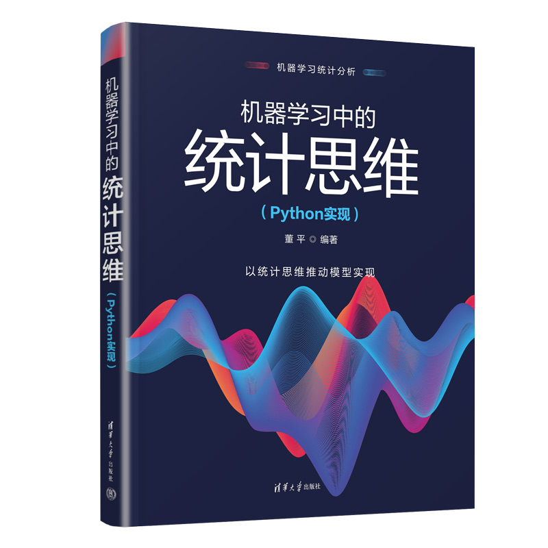 【出版社直供】机器学习中的统计思维 Python实现 董平 著 清华大学出版社 数据科学 机器学习专业的本科生和研究生学习书籍