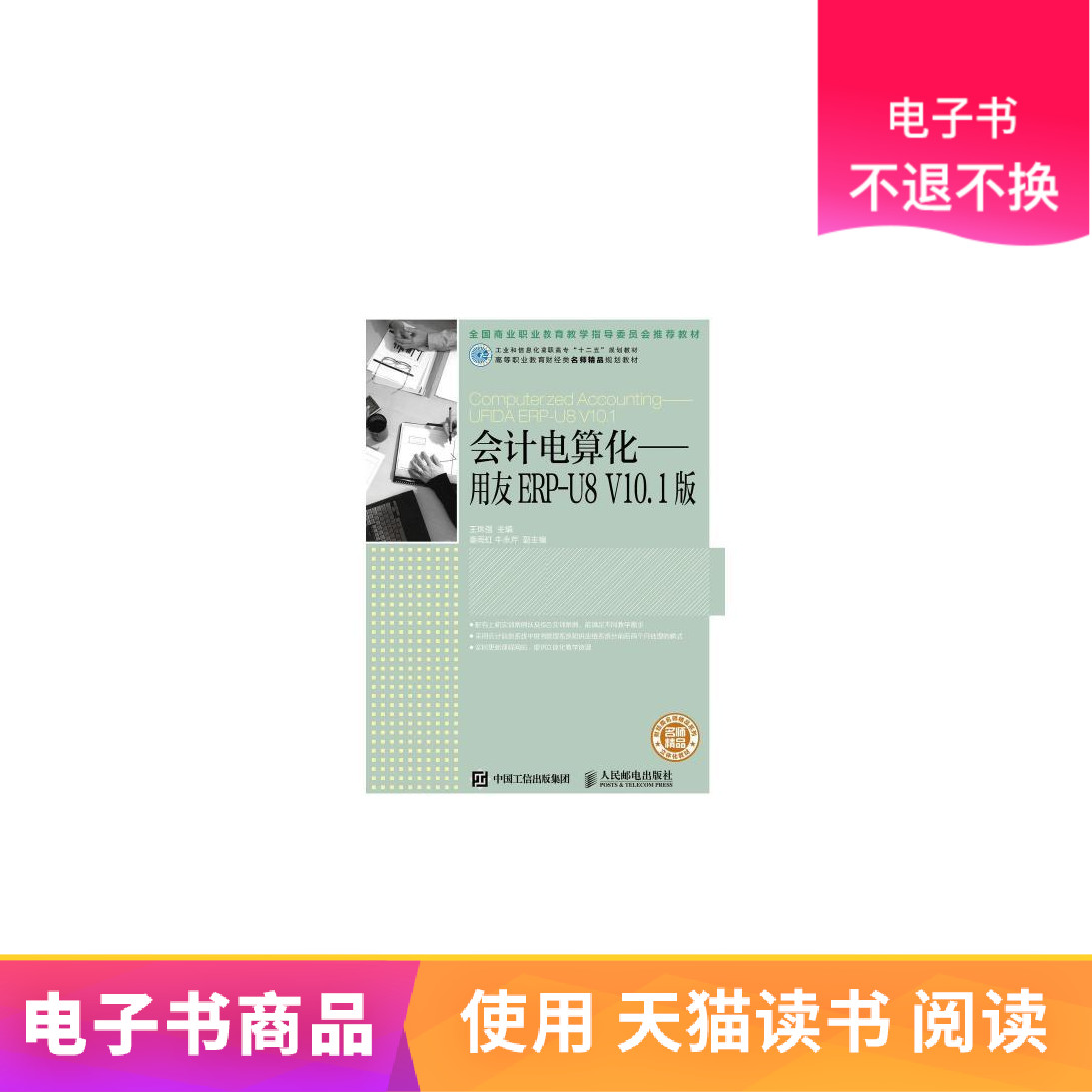 【人邮电子书】会计电算化——用友ERP-U8 V10.1版在类目 数字阅读, 出版物电子书, 考试/教材/论文, 教材中 - 来自Buy2taobao.com提供专业的淘宝代购服务