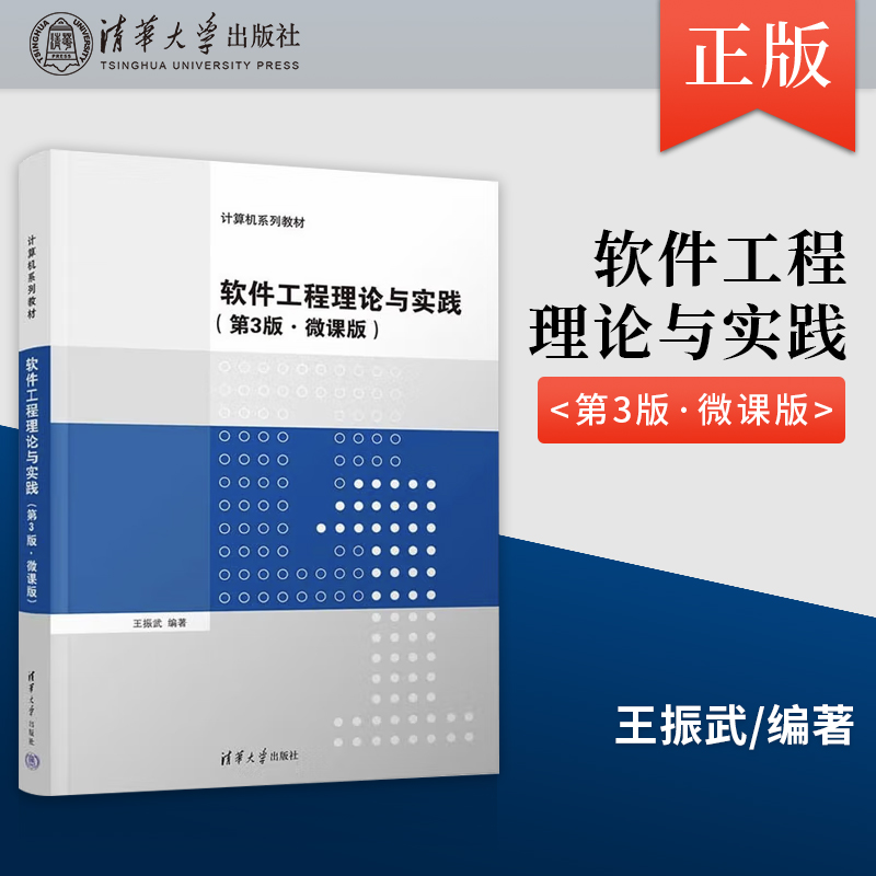 【出版社直供】软件工程理论与实践 第3版 第三版 微课版 王振武 著 清华大学出版社 9787302660880