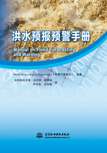 and 出版 社 Manual 洪水预报预警手册 Flood 中国水利水电出版 Warning Forecasting 社直供