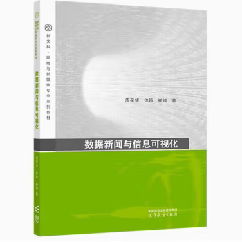 【出版社直供】数据新闻与信息可视化 周葆华 徐笛 崔迪 著  高等教育出版社 9787040610116