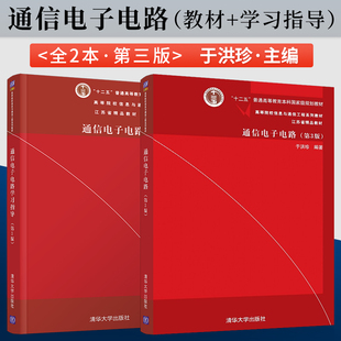 正版 通信电子电路 第3版 于洪珍 教材+通信电子电路学习指导 第三版 高等院校信息与通信工程系列教材 清华大学出版社