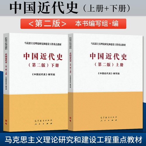 中国近代史第二版马工程