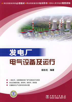 【直供】发电厂电气设备及运行 胡志光 著 中国电力出版社