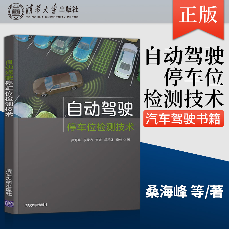 【出版社直供】自动驾驶停车位检测技术 机械类自动驾驶停车位检测汽车驾驶书籍 基于360全景系统停车位检测与识别技术书籍