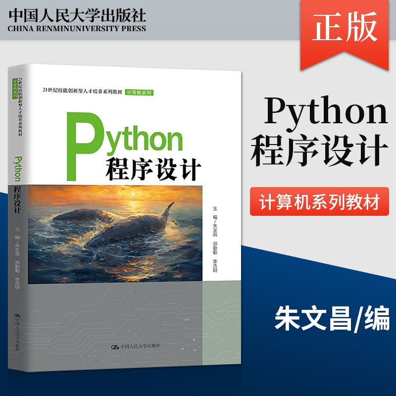【出版社直供】Python程序设计 朱文昌 郑勤勤 李浩明 著 中国人民大学出版社 9787300318486