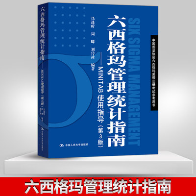 正版 六西格玛管理统计指南MINTAB使用指导 第3版第三版 六西格玛管理统计 MINITAB软件教程六西格玛黑带注册考试参考书