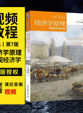 正版 经济学原理宏观经济学分册曼昆 第7版第七版 9787301256886 北京大学出版社 经济学入门教材教程参考辅导学习书籍