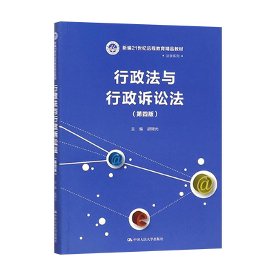 【直供】行政法与行政诉讼法 第四版 胡锦光 中国人民大学出版社 9787300248288 法学专业的核心基础课程之一教材