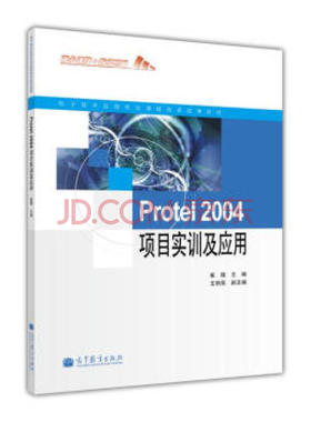 【出版社直供】Protel2004项目实训及应用崔陵 著 9787040345421 高等教育出版社