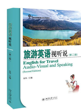 【PM】旅游英语视听说 第二版 朱华 北京大学出版社 9787301314401