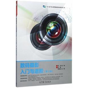 【直供】数码摄影入门与进阶 第2版 彩色版 罗博 黄籍逵 著 高等教育出版社 9787040484168