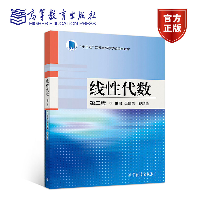 【直供】线性代数第二版吴健荣 谷建胜 高等教育出版社 高等学校理工经管等专业学生使用 36学时 线性方程组与矩阵 n维向量