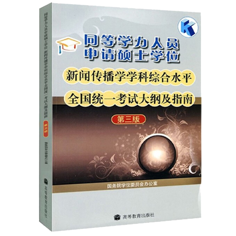 【出版社直供】同等学力人员申请硕士学位新闻传播学学科综合水平全国统一考试大纲及指南(第三版)9787040279207高等教育出版社