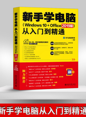 【出版社直供】新手学电脑从入门到精通 Windows10+Office2019版办公软件教程书 ppt制作word excel教程书籍计算机零基础电脑自学