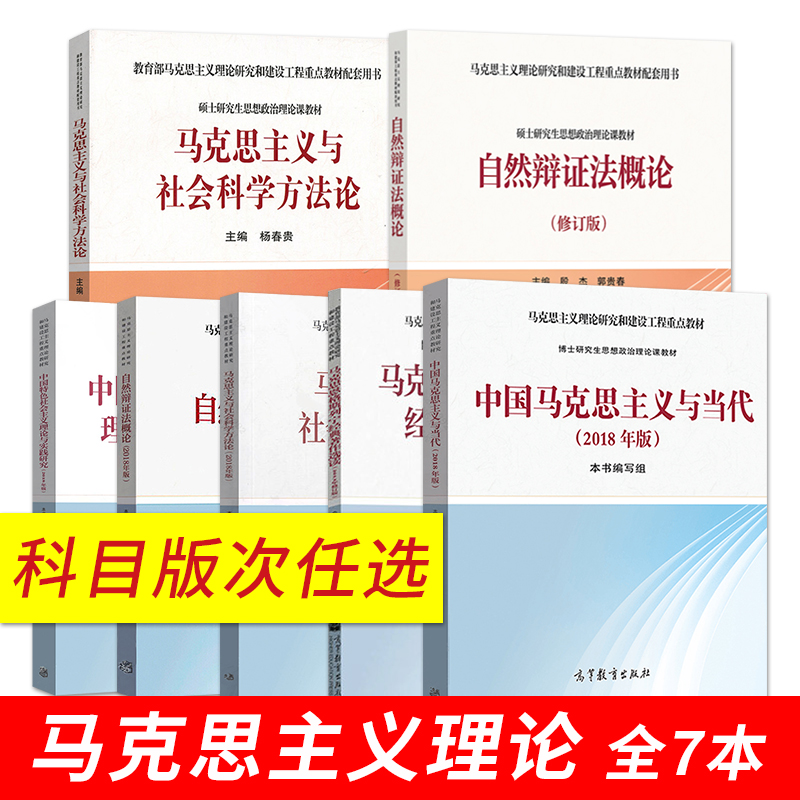 自然辩证法概论修订版/2018版/马克思主义与社会科学方法论/中国特色社会主义理论与实践研究高等教育出版社马工程重点教材-封面