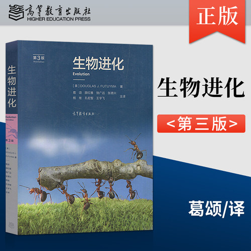 生物进化 第3版第三版 进化生物学教科书 生物进化原理 进化生物教材 生物学生命科学教材 弗图摩著  高等教育出版社