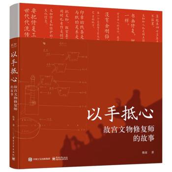 【出版社直供】以手抵心 故宫文物修复师的故事 精装版 韩童 电子工业出版社 社会科学 9787121472947