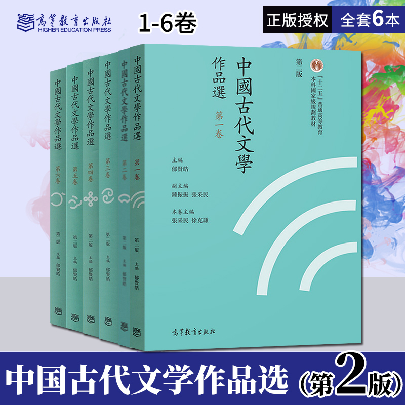【直供】 全6本 中国古代文学作品选第二版 1-6卷 大学汉语言文学专业教材书 郁贤皓 高等教育出版社