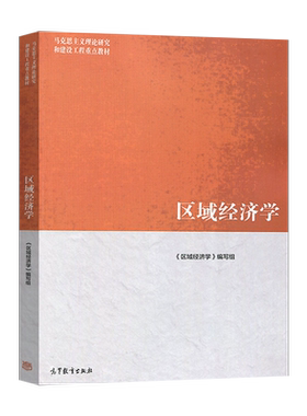 区域经济学马工程高教版