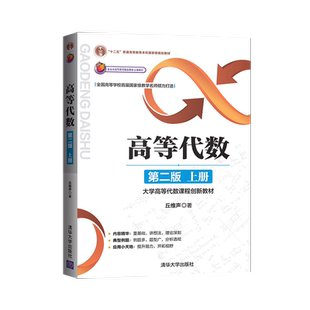 正版现货 高等代数 第二版 第2版 上册 大学高等代数课程创新教材 丘维声 著 高等学校 高等代数 教材 清华大学出版社
