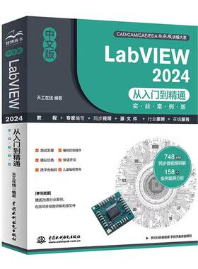 【出版社直供】中文版LabVIEW 2024从入门到精通 实战案例版 天工在线编著 著 中国水利水电出版社