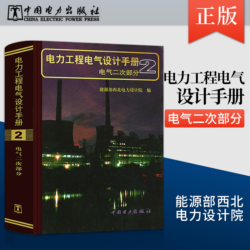 【出版社直供】电力工程电气设计手册2 电气二次部分  电力电工 电力系统书籍 中国电力出版社