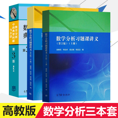 数学分析中的典型问题与方法 第三版3版 裴礼文+数学分析习题课讲义 谢惠民 第二版第2版 上册+下册 高等教育出版社