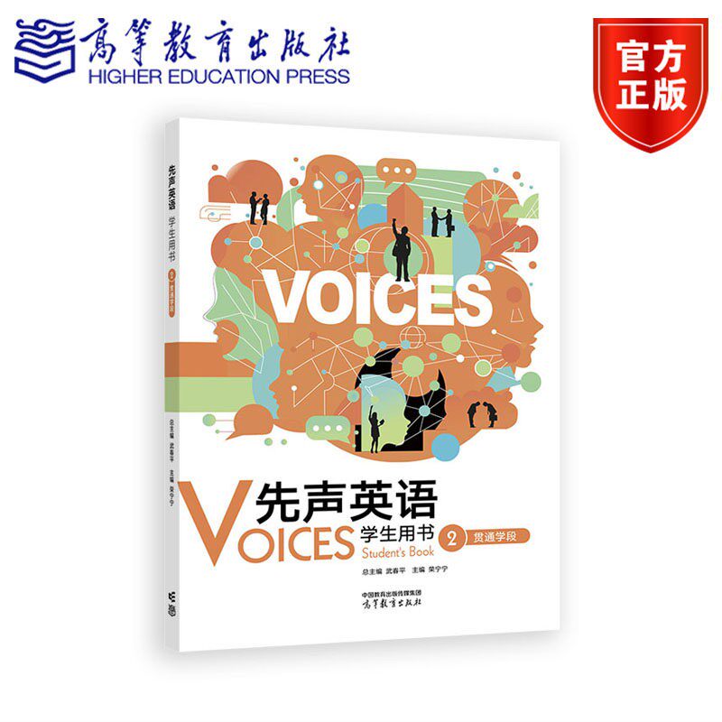 【出版社直供】先声英语学生用书2 贯通学段 武春平 荣宁 高等教育出版社 9787040667127