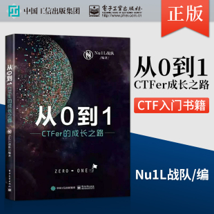 CTF入门CTF比赛书籍CTF战队组件和管理运营经验CTF信息安全竞赛模式 CTFer成长之路 从0到1 解题方法技巧网络安全基础 直供