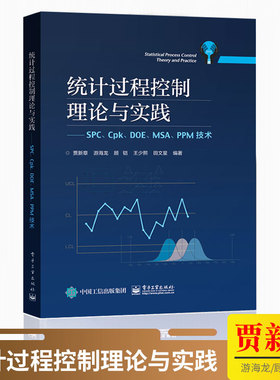正版 统计过程控制理论与实践 SPC、Cpk、DOE、MSA、PPM技术 统计学原理 产品设计评价教程书 电子工业出版社
