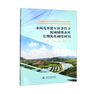 【出版社直供】水风光多能互补条件下流域梯级水库长期优化调度研究 丁紫玉 方国华 闻昕 谭乔凤 著 中国水利水电出版社