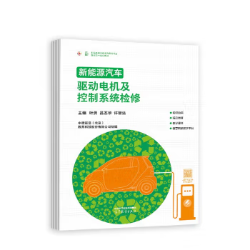 直供新能源汽车驱动电机及控制系统检修叶勇吕丕华许智达中德诺浩北京教育科技股份有限公司高等教育出版社 9787040596014