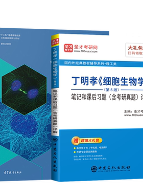 细胞生物学第5版 丁明孝 教材+圣才辅导 笔记和课后习题详解第五版 王喜忠  大学生物教材翟中和第四版升级医学细胞生物学考研教材