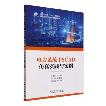 【出版社直供】电力系统PSCAD仿真实践与案例 吕艳玲 主编 徐骁 副主编 侯仕强 参编 著 中国电力出版社 9787519887483