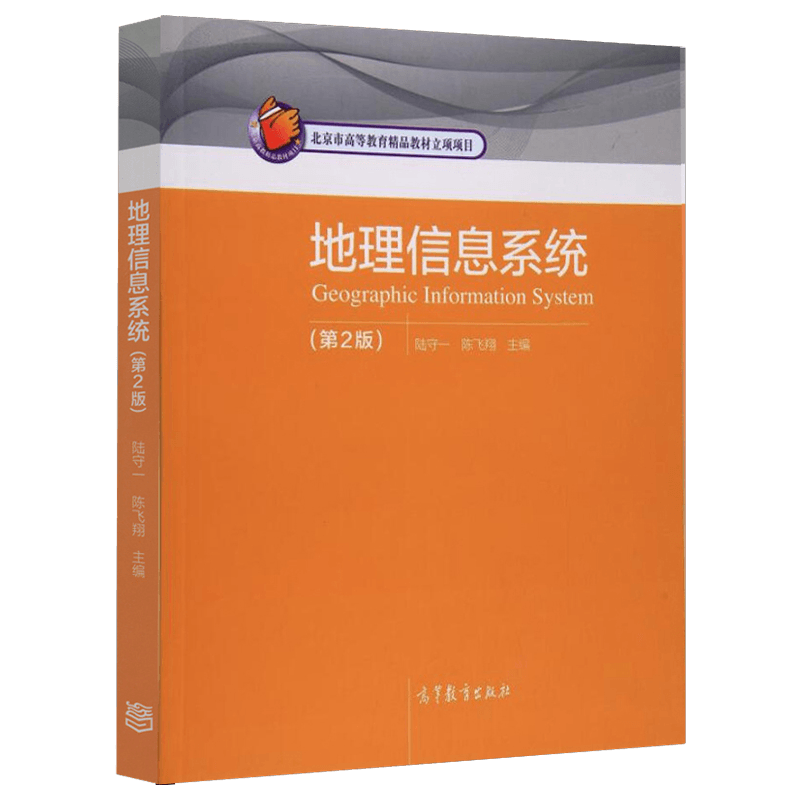 正版地理信息系统 第二版2版 陆守一陈飞翔 北京市高等教育精品教材立项项目 教程参考学习辅导书籍 高等教育出版社