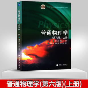 第六版 大學(xué)物理學(xué)考研教材 高等教育出版 社 程守洙 搭配普通物理學(xué)同步輔導(dǎo)及習(xí)題全解 普通物理學(xué) B011 上冊
