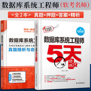 【直供】数据库系统工程师真题精析与命题密卷+5天修炼 计算机软考中级数据库系统工程师考试教材考点分析历年真题模拟试题教材
