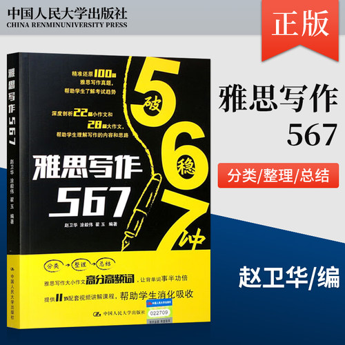 【出版社直供】雅思写作567 别为概述、雅思写作小作文解析、雅思写作大作文解析和雅思写作高分高频词汇 中国人民大学出版社