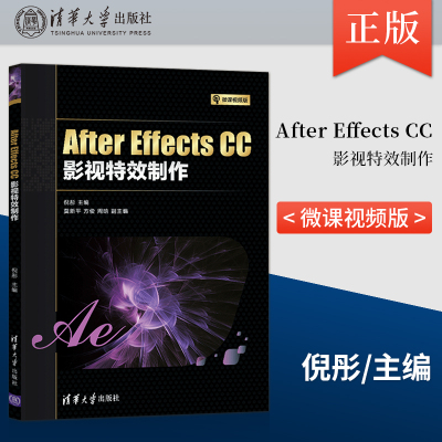 【出版社直供】After Effects CC影视特效制作 AE动画制作动态合成视觉特效教程 图像处理软件影视后期案例制作 倪彤 莫新平 方俊