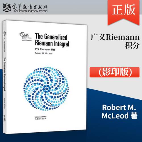【出版社直供】广义Riemann积分（影印版）Robert M. McLeod 高等教育出版社 9787040659726 精装版