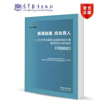 【出版社直供】赛课融通  综合育人 2021年全国职业院校技能大赛赛项技术分析报告 中职分册 高等教育出版社 9787040606997