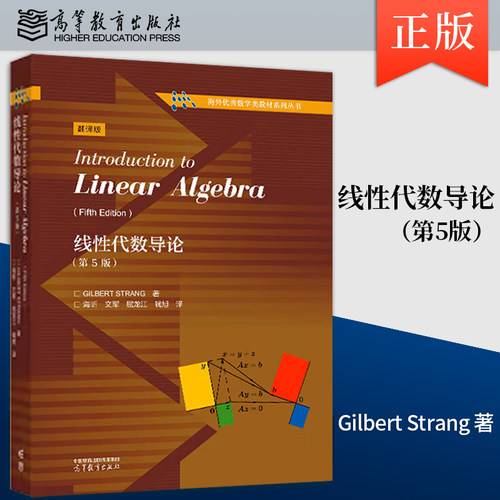 正版 线性代数导论 第5版 第五版 Gilbert Strang 著 高等教育出版社 9787040621327