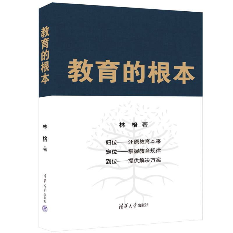 正版 教育的根本 林格 著 清华大学出版社 教育者工作者的自修教程 家长育儿的工具书 书籍/杂志/报纸 教育/教育普及 原图主图