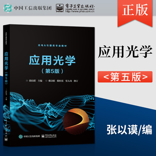 正版应用光学第5版第五版 张以谟 光电仪器类专业教材 几何光学 像差理论 光学原理教材书
