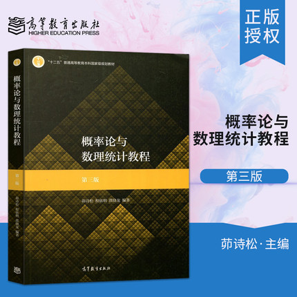 华师大 概率论与数理统计教程 茆诗松 第三版第3版 十二五华东师范大学概率论与数理统计教材 大学数学考研 高等教育出版社