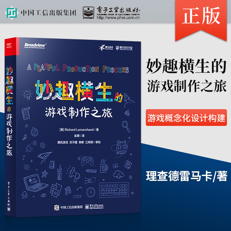 妙趣横生的游戏制作之旅 理查德雷马卡德游戏概念化设计构建游戏测试迭代游戏设计创意有效项目管理实践书籍 电子工业出版社